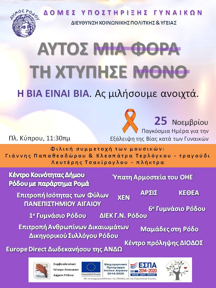 ΕΞΑΛΕΙΨΗ ΒΙΑΣ ΚΑΤΑ ΓΥΝΑΙΚΩΝ αφίσα