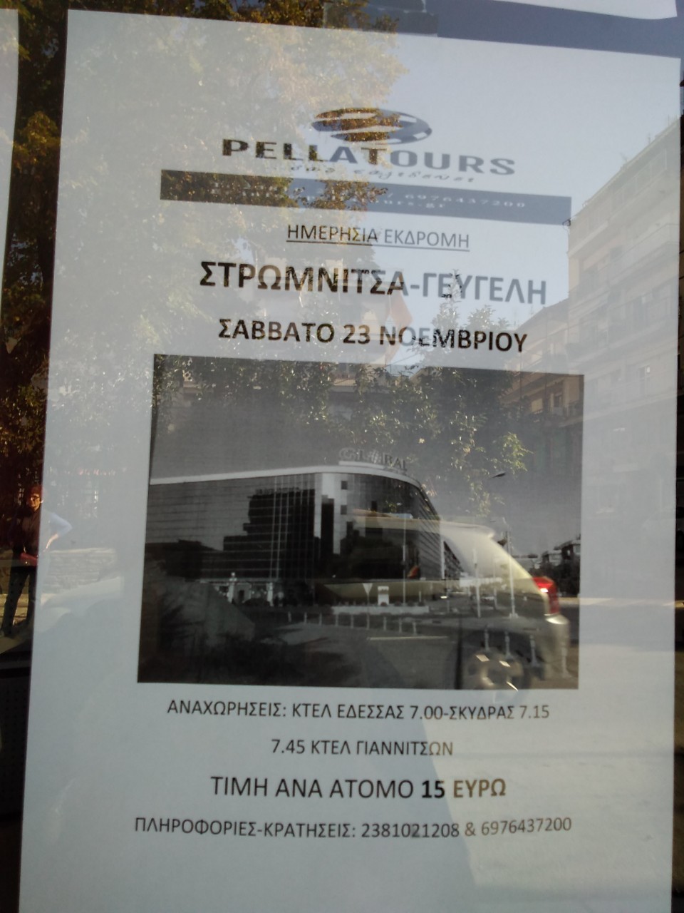 Αφίσα εκδρομής στη Στρωμνίτσα