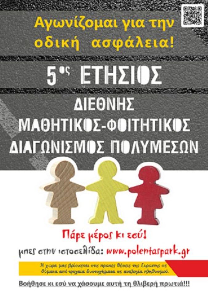 5ος Διεθνής Μαθητικός – Φοιτητικός Διαγωνισμός Πολυμέσων για την Οδική Ασφάλεια στο ΑΦΙΣΑ