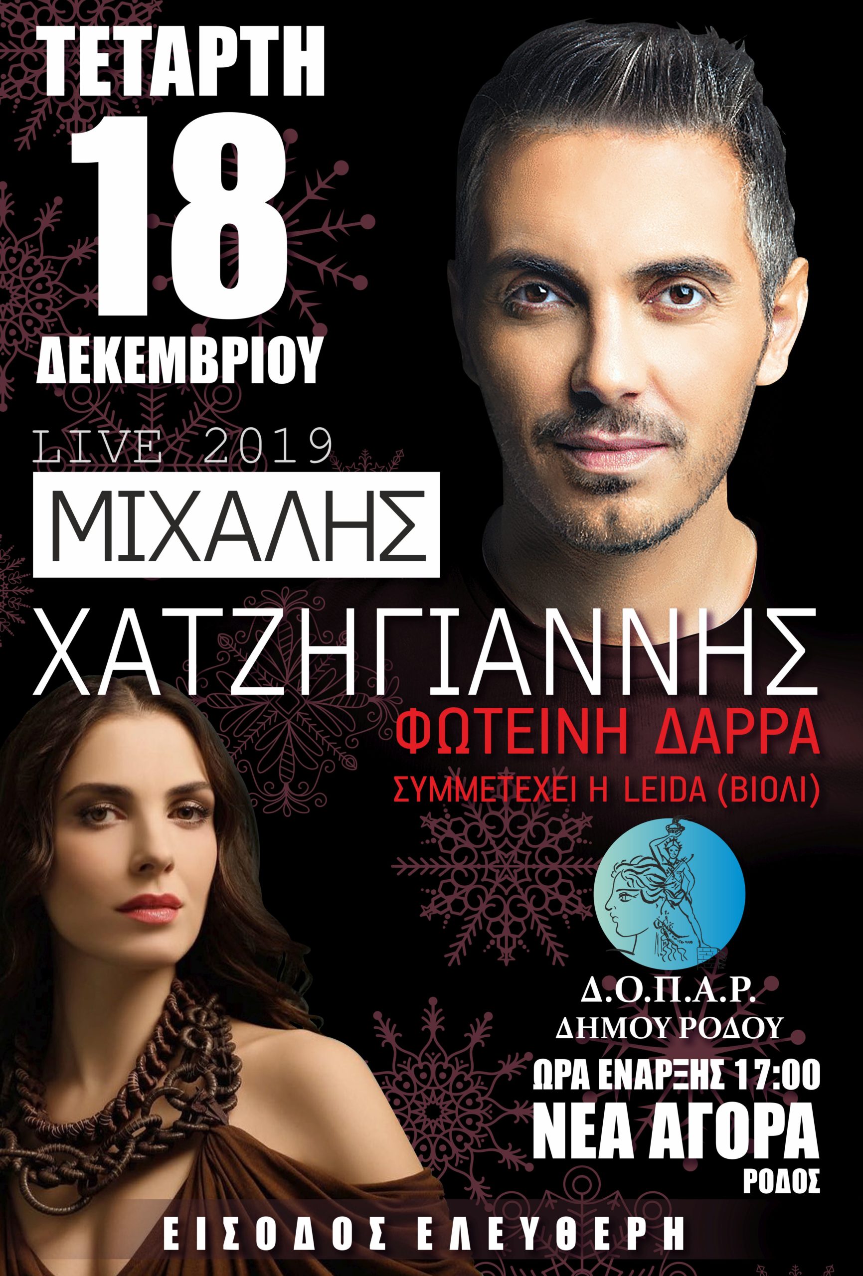 χατζηγιαννης δαρρα ροδος συναυλια