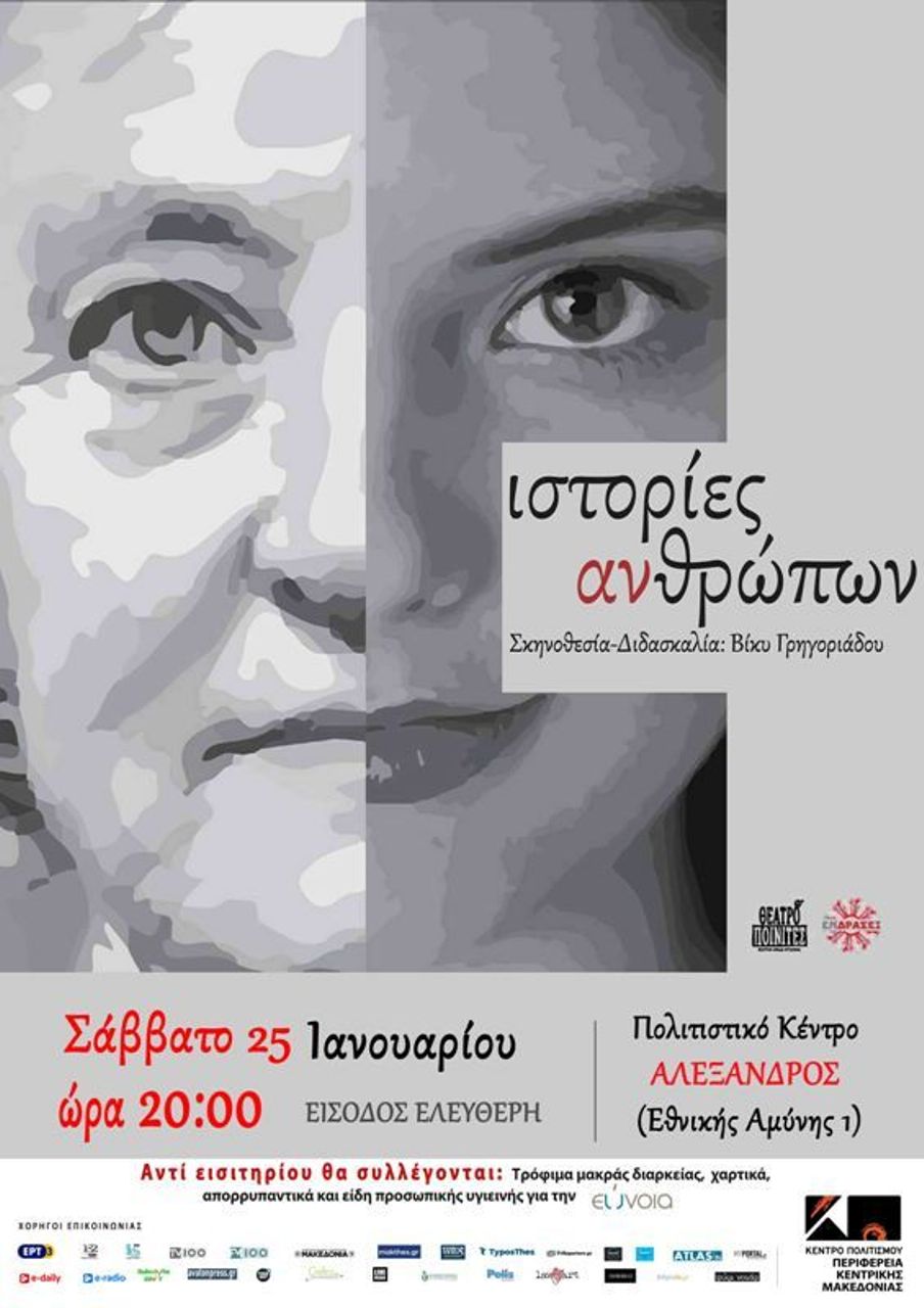 Από το Κέντρο Πολιτισμού της ΠΚΜ Ιστορίες Ανθρώπων Αφίσα