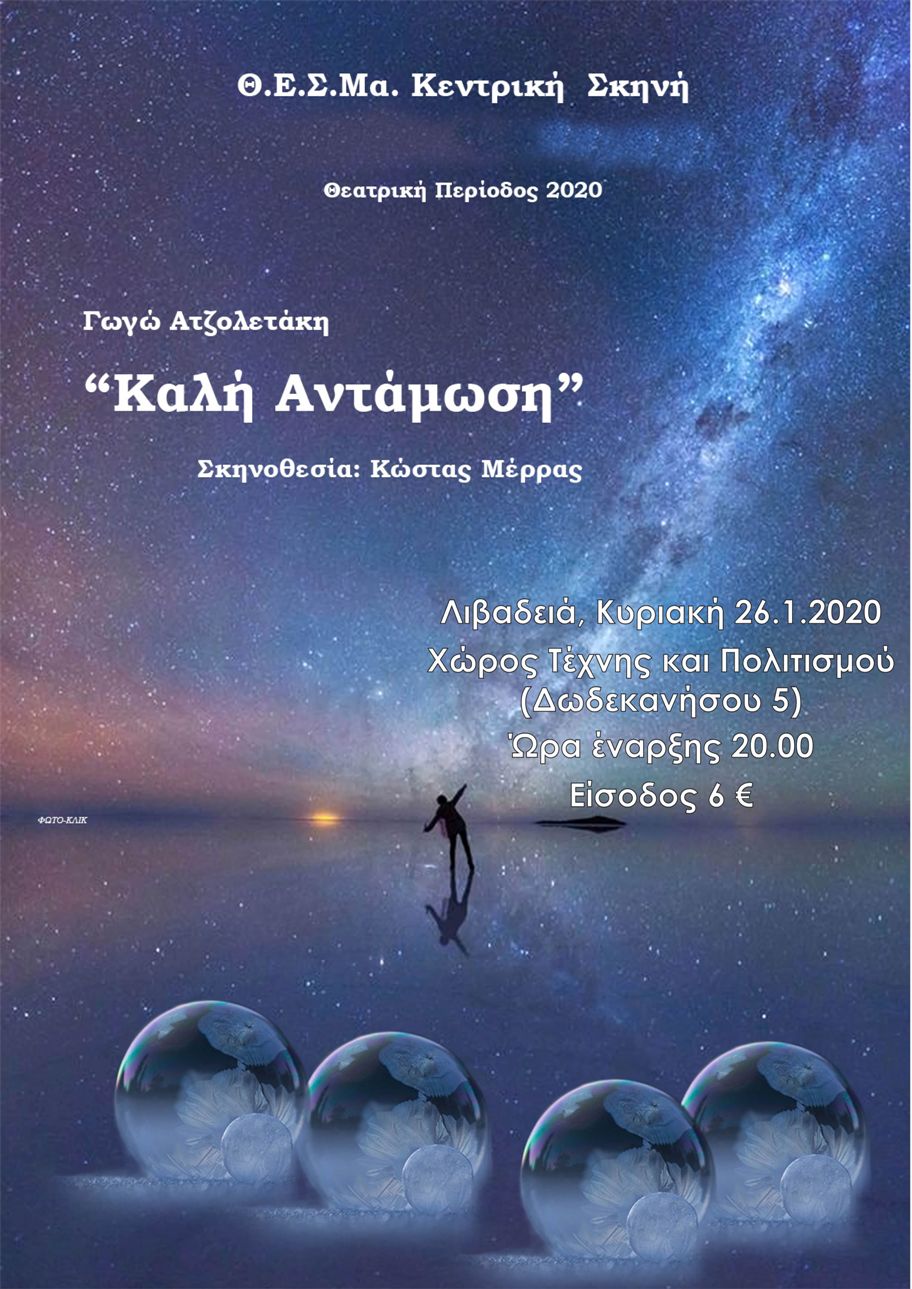 ΓΩΓΩ ΑΤΖΟΛΕΤΑΚΗ Καλή Αντάμωση ΘΕΣΜΑ