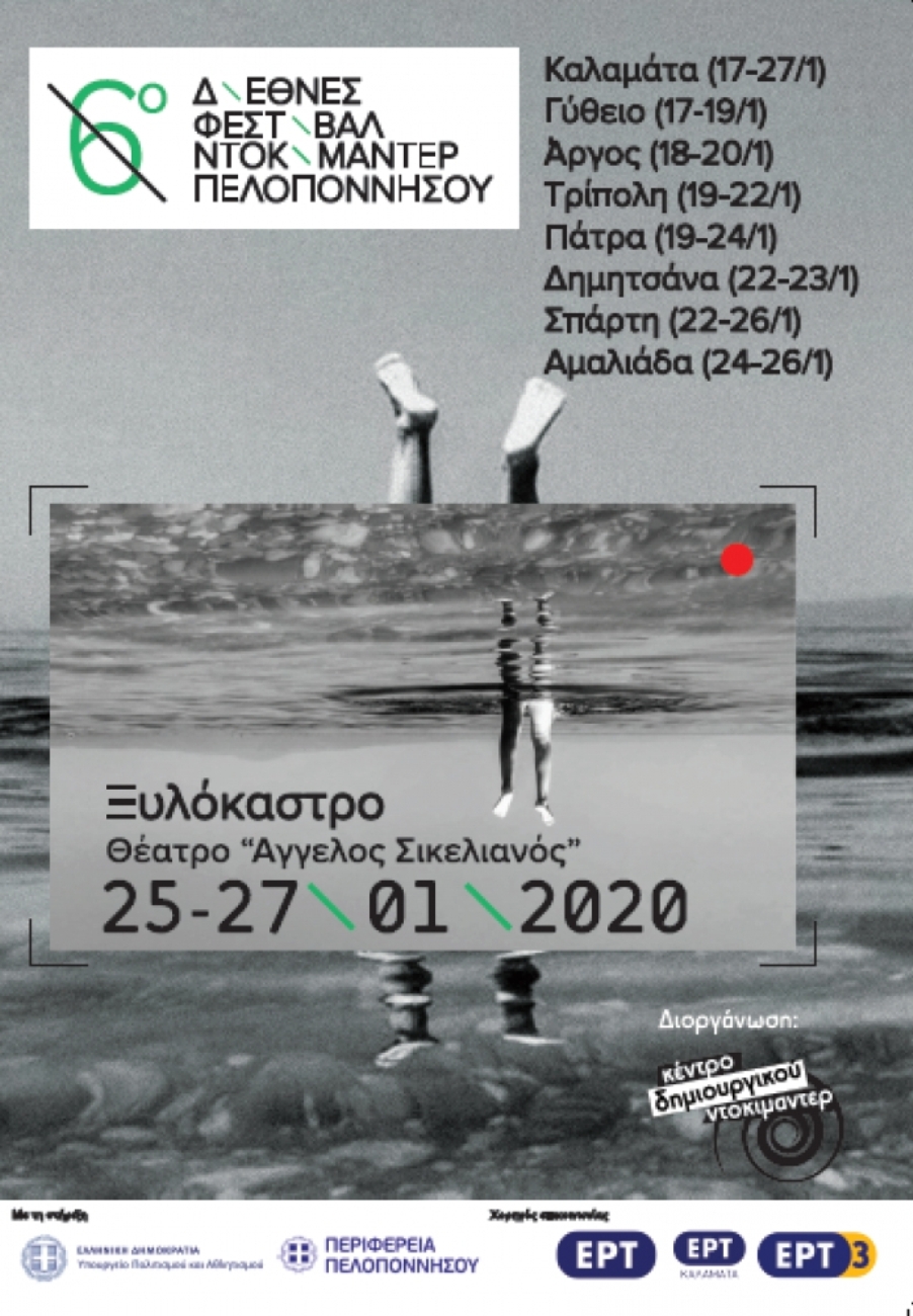 ΞΥΛΟΚΑΣΤΡΟ 6ο ΔΙΕΘΝΕΣ ΦΕΣΤΙΒΑΛ ΝΤΟΚ