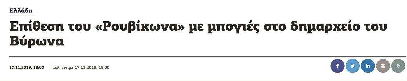 επίθεση Ρουβίκωνα