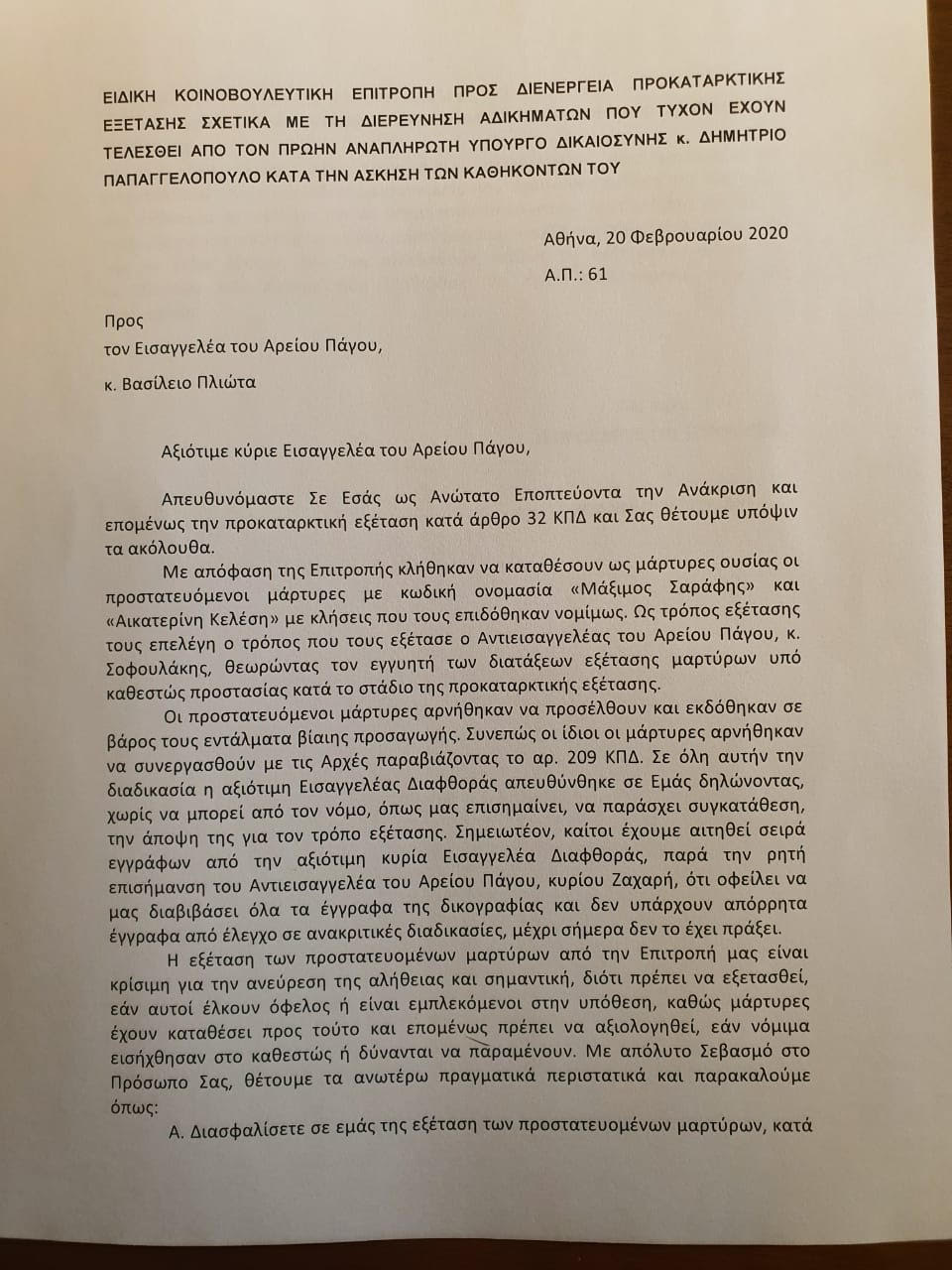 ΕΠΙΣΤΟΛΗ ΠΡΟΑΝΑΚΡΙΤΙΚΗ