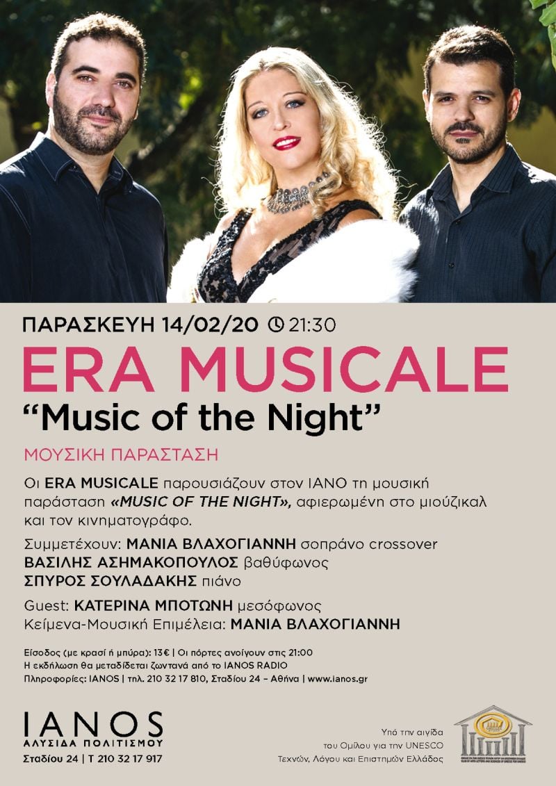 https://www.newsbreak.gr/wp-content/uploads/2020/02/ERA-MUSICALE-%CE%99%CE%91%CE%9D%CE%9F%CE%A3-1-1.jpg