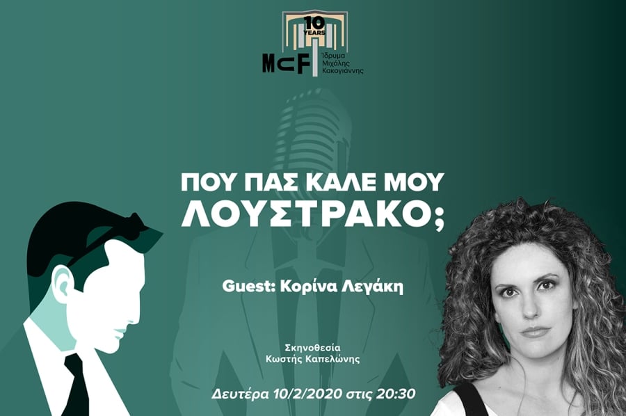 ΚΟΡΙΝΑ ΛΕΓΑΚΗ ΛΟΥΣΤΡΑΚΟΣ