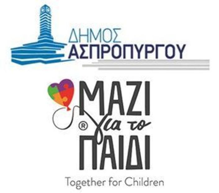 ΔΗΜΟΣ ΑΣΠΡΟΠΥΡΓΟΥ & ΜΑΖΙ ΓΙΑ ΤΟ ΠΑΙΔΙ