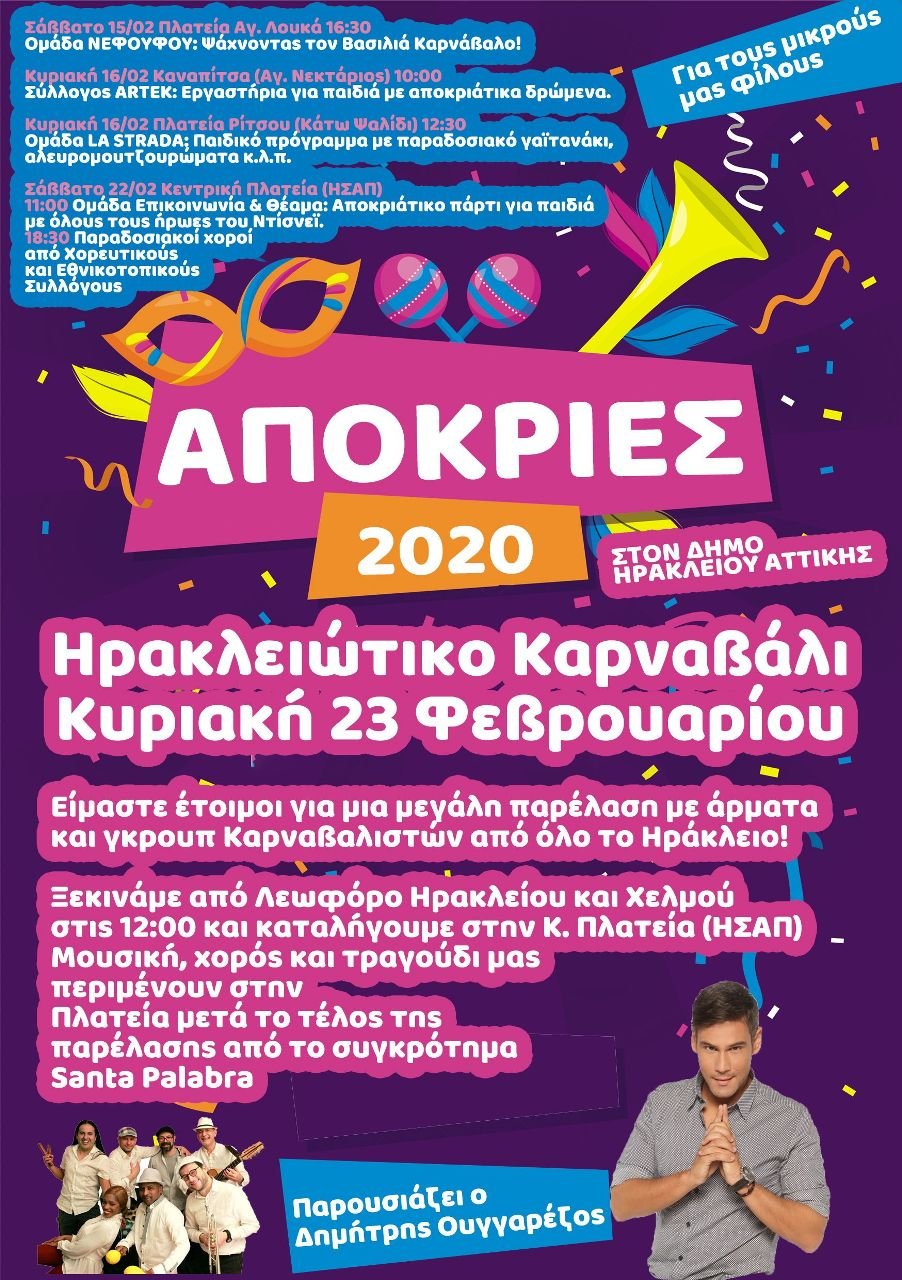 Ηρακλειώτικο Καρναβάλι - πρόγραμμα εκδηλώσεων