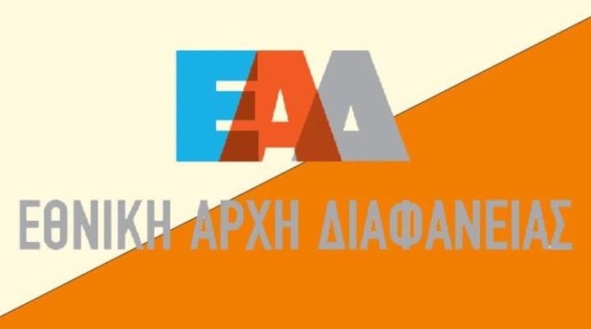 εθνικη αρχη διαφανειας