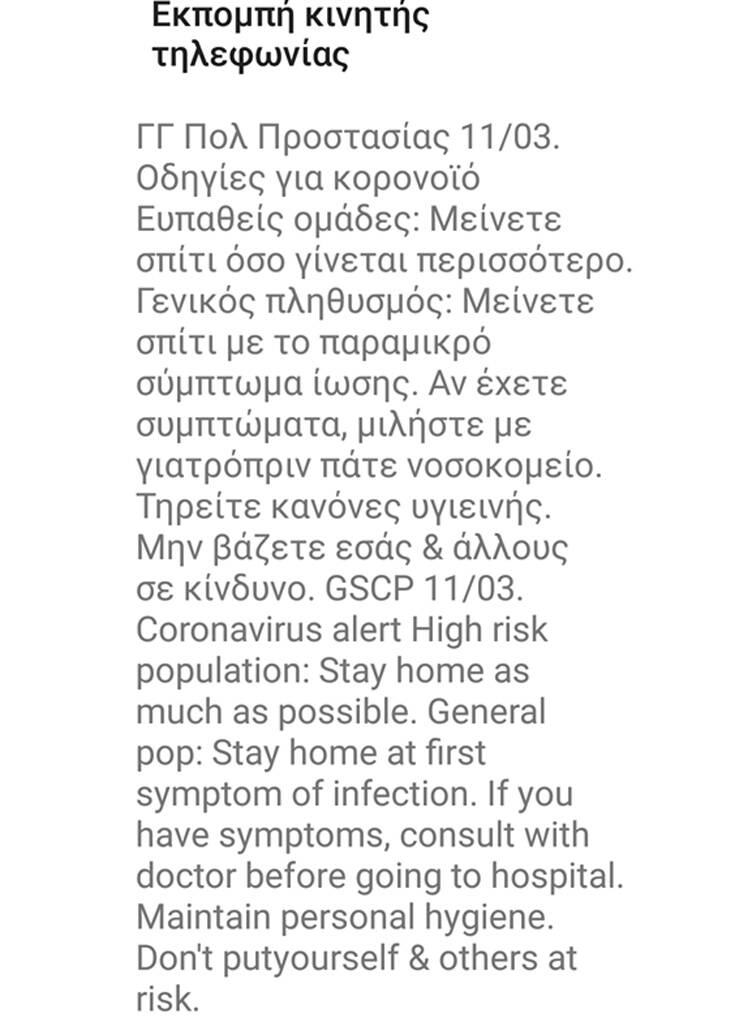 ΜΗΝΥΜΑ ΚΟΡΩΝΟΙΟΣ