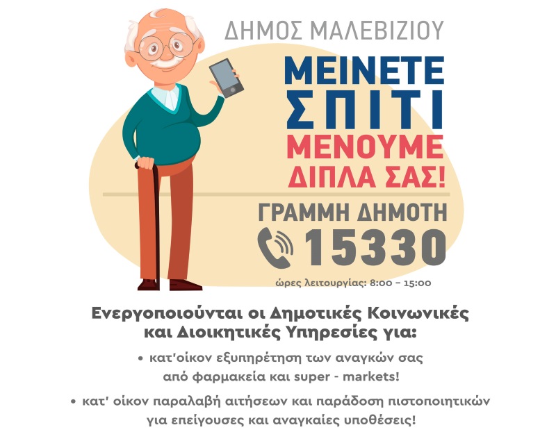 ΔΗΜΟΣ ΜΑΛΕΒΙΖΙΟΥ