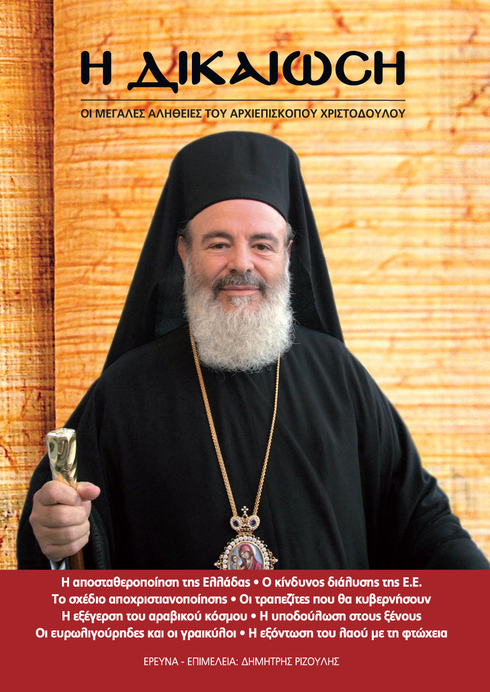 ΧΡΙΣΤΟΔΟΥΛΟΣ ΒΙΒΛΙΟ