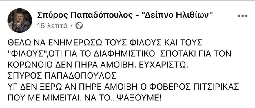 ΠΑΠΑΔΟΠΟΥΛΟΣ ΣΠΟΤ