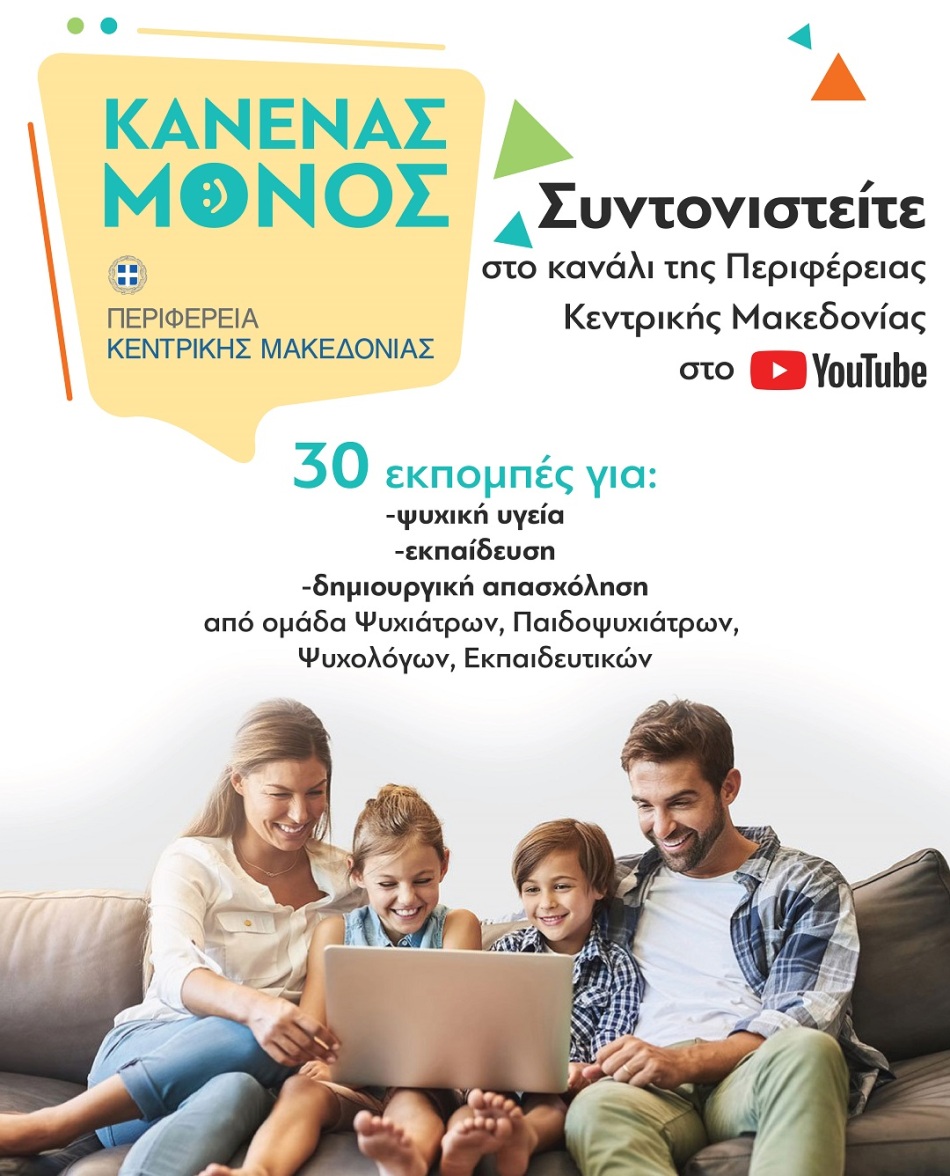 κανενας μονος καμπανια