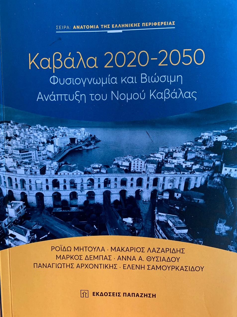 Καβάλα 2020-2050 Μακάριος Λαζαρίδης