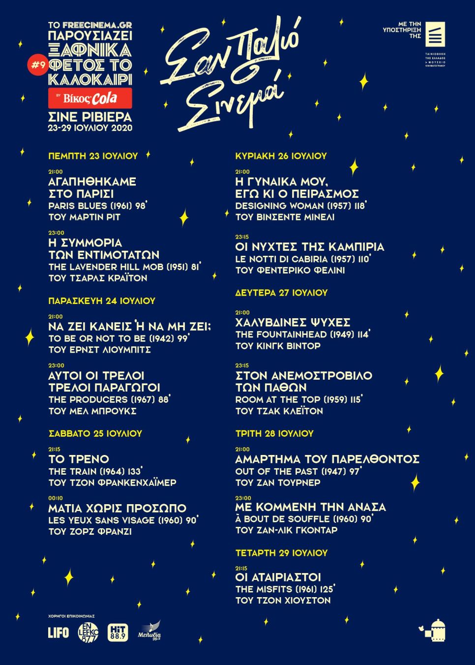 Σαν Παλιό Σινεμά Ξαφνικά Φέτος το Καλοκαίρι
