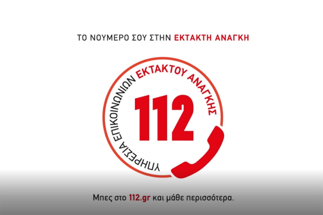 Νέα καμπάνια από την ΓΓΠΠ: «112 – Το νούμερό σου στην έκτακτη ανάγκη» 112