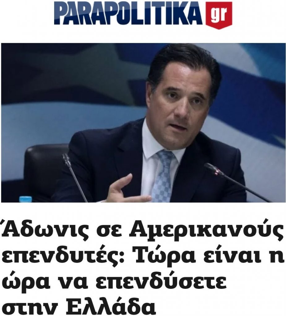 Άδωνις αμερικάνοι επενδυτές