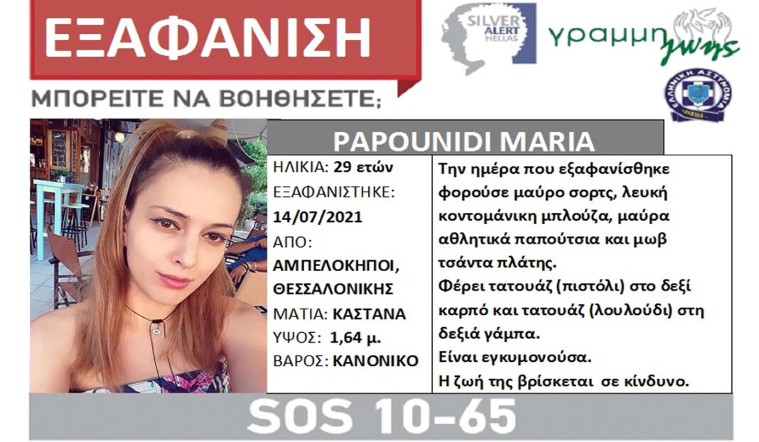 29χρονη έγκυος αγνοείται στη Θεσσαλονίκη - Η ζωή της βρίσκεται σε κίνδυνο!