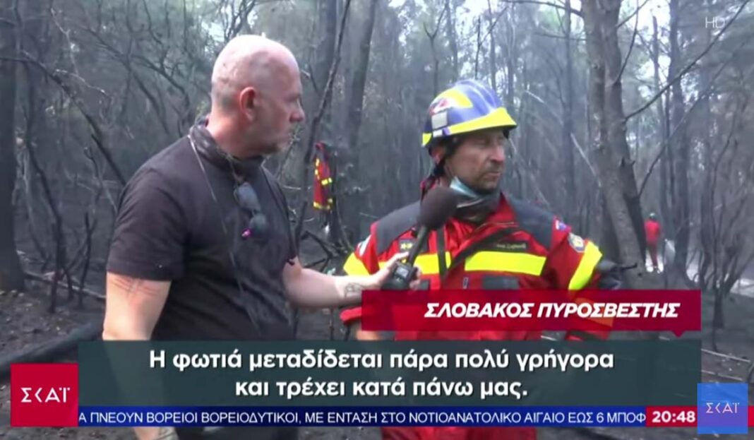 Σλοβάκος πυροσβέστης για την πυρκαγιά στην Εύβοια: «Η κατάσταση είναι πολύ σκληρή! Η φωτιά τρέχει κατά πάνω μας» (video) slovakos