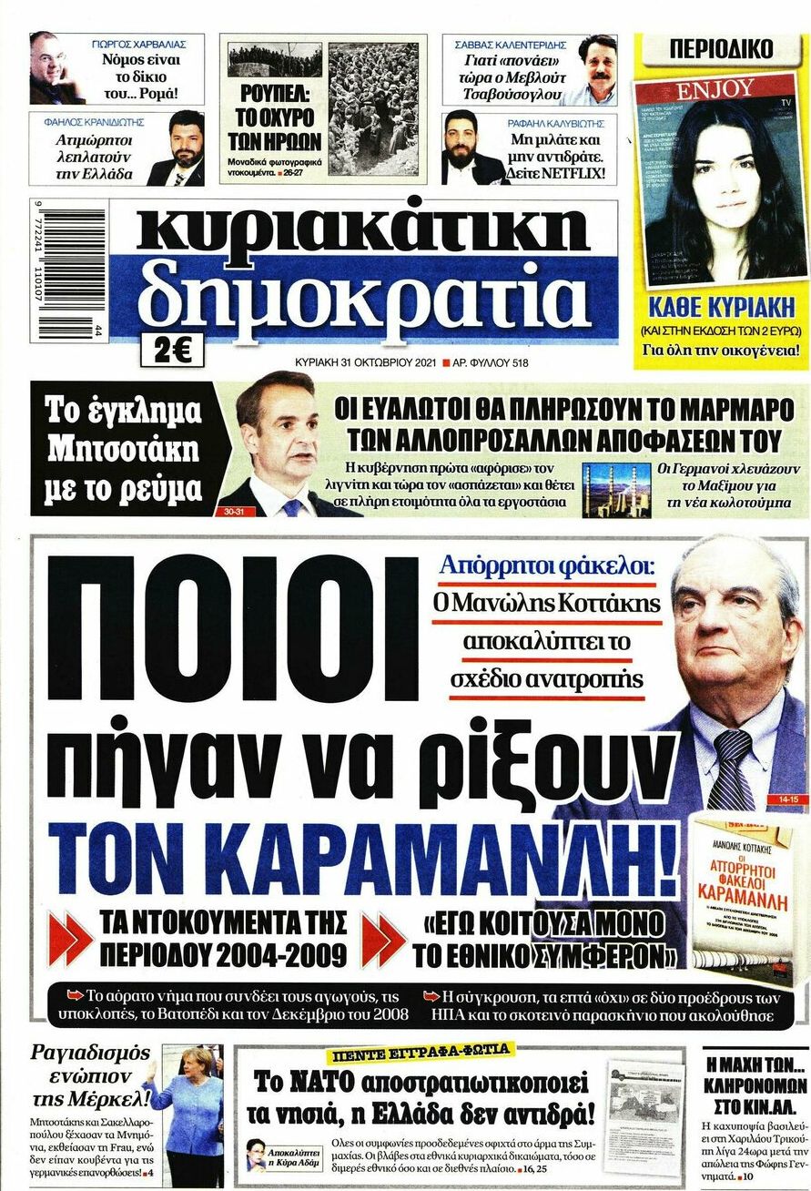 Ποιοι πήγαν να ρίξουν τον Καραμανλή!