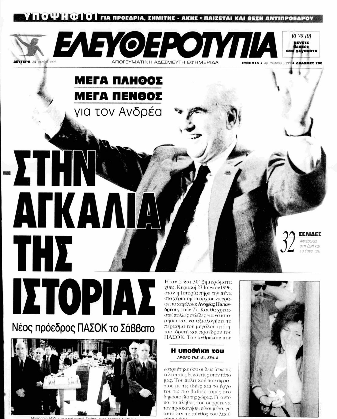 F %CE%95%CE%9B%CE%95%CE%A5%CE%98%CE%A5%CE%95%CE%A1%CE%9F%CE%A4%CE%A5%CE%A0%CE%99%CE%91 24 6