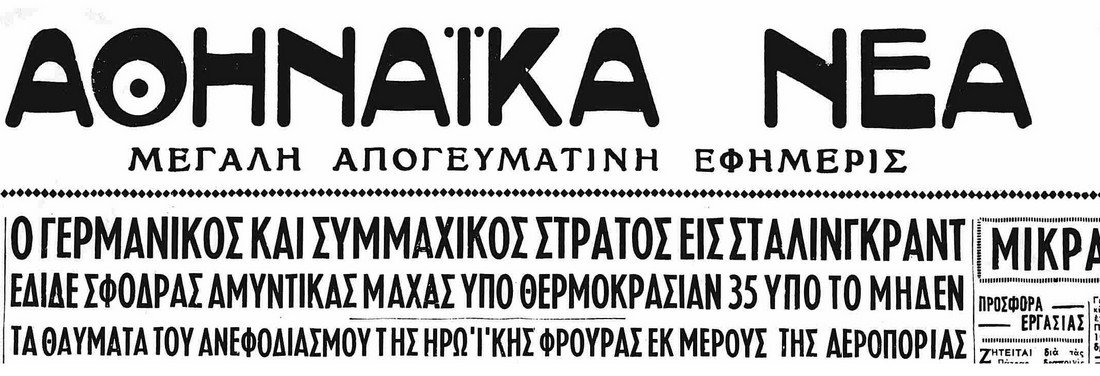 ΑΘΗΝΑΙΚΑ ΝΕΑ ΤΙΤΛΟΣ 4 2