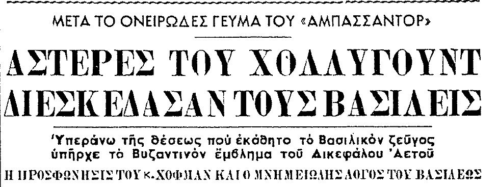 Ποιος Έλληνας βασιλιάς είχε συναντηθει προσωπικα με την Μέριλιν Μονρόε 10 %CE%B5%CE%B8%CE%BD%CE%BF%CF%83 17 11