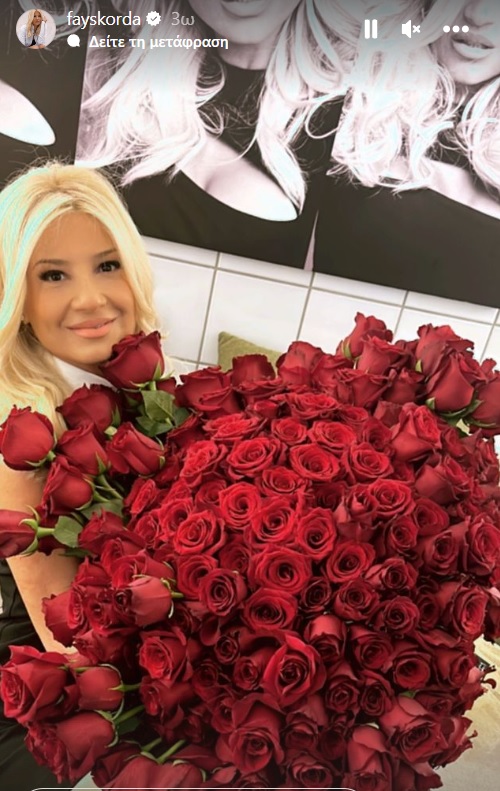 Από ποιον έλαβε ανθοδέσμη με 201 κόκκινα τριαντάφυλλα η Φαίη Σκορδά;