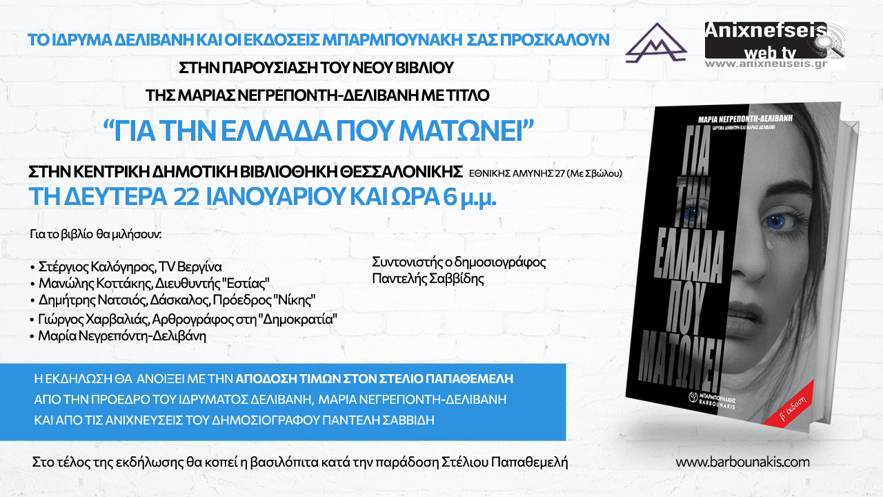 Παρουσίαση του βιβλίου "Για την Ελλάδα που ματώνει" της Μαρίας Νεγρεπόντη-Δελιβάνη 6 %CE%A0%CF%81%CE%BF%CF%83%CE%BA%CE%BB%CE%B7%CF%83%CE%B7 %CE%A4%CE%95%CE%9B%CE%99%CE%9A%CE%9F 2