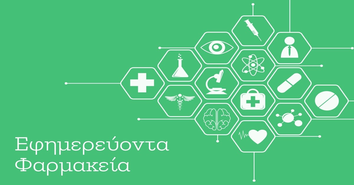 ΕΦΗΜΕΡΕΥΟΝΤΑ ΦΑΡΜΑΚΕΙΑ 30.05.2025 • 7:36 | newsbreak