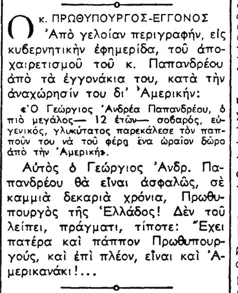 Σαλος με δημοσίευμα απο το 1964 για τον Γιώργο Παπανδρέου 6 %CE%A0%CE%91%CE%A0%CE%91%CE%9D%CE%94%CE%A1%CE%95%CE%9F%CE%A5 %CE%93%CE%99%CE%A9%CE%A1%CE%93%CE%91%CE%9A%CE%97%CE%A3