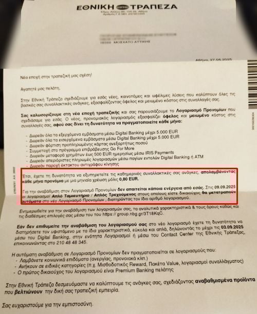 Η ενημερωτική επιστολή της Εθνικής Τράπεζας