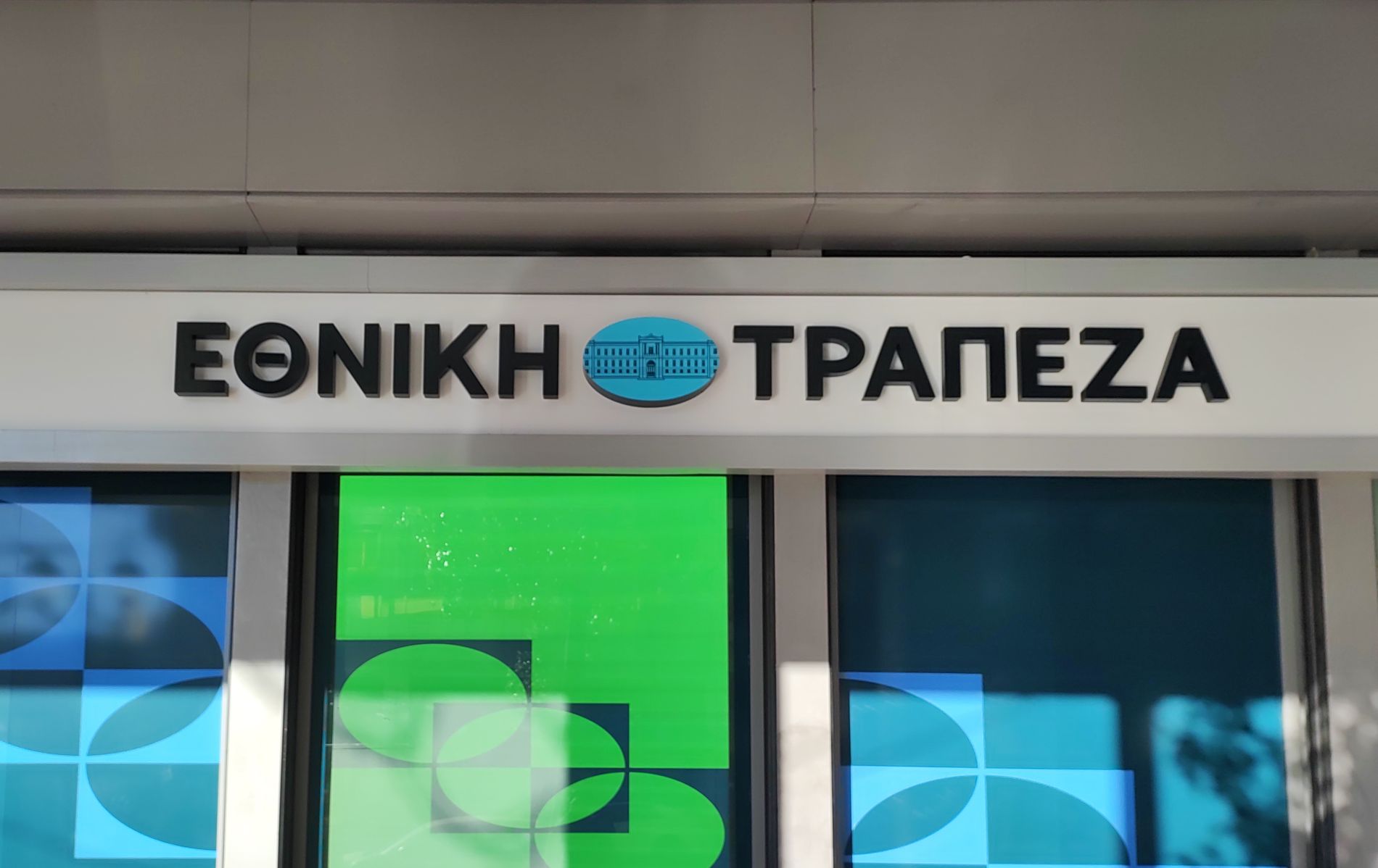 Καταγγελίες κατά της Εθνικής Τράπεζας