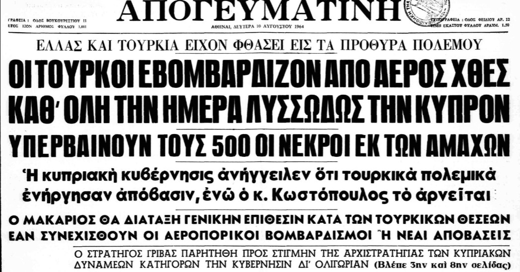 8 Αυγούστου 1964: Μάχη της Τηλλυρίας στην Κύπρο - Τουρκική πρόβα για τον Αττιλα 27 %CE%91%CE%A0%CE%9F%CE%93%CE%95%CE%A5%CE%9C%CE%91%CE%A4%CE%99%CE%9D%CE%97 2