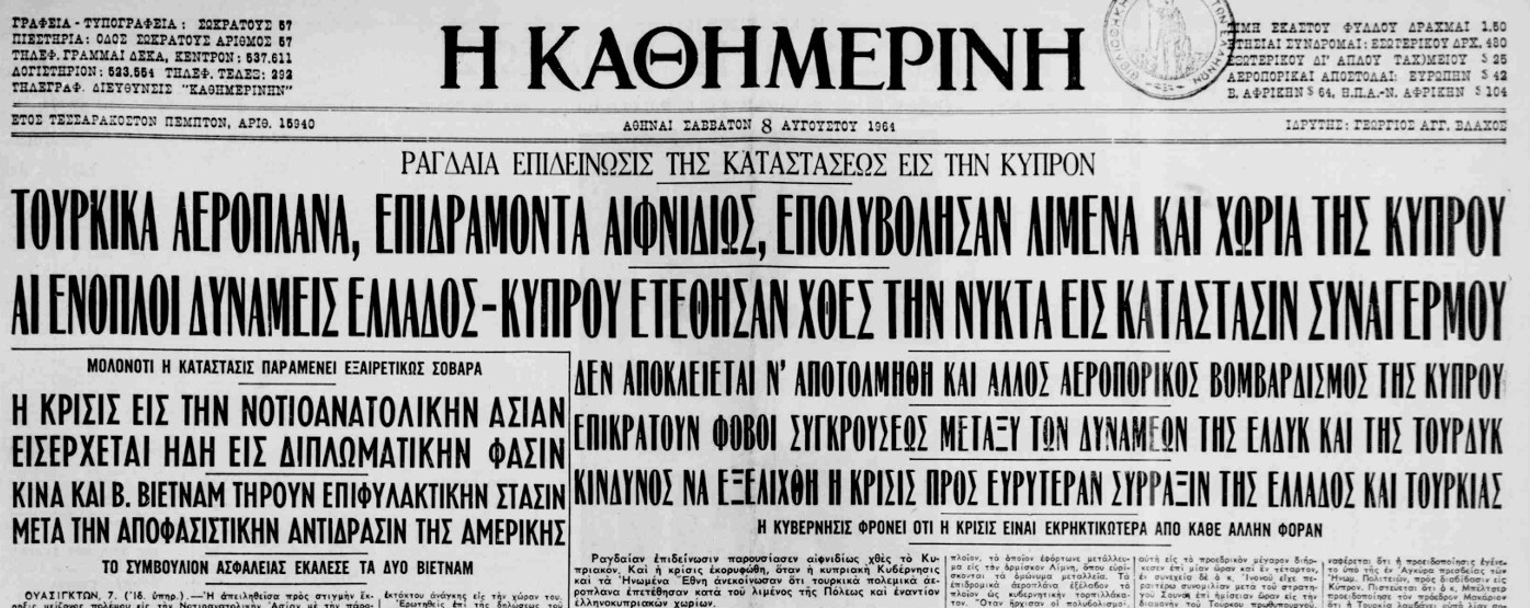 8 Αυγούστου 1964: Μάχη της Τηλλυρίας στην Κύπρο - Τουρκική πρόβα για τον Αττιλα 41 %CE%9A%CE%91%CE%98%CE%97%CE%9C%CE%95%CE%A1%CE%99%CE%9D%CE%97 1