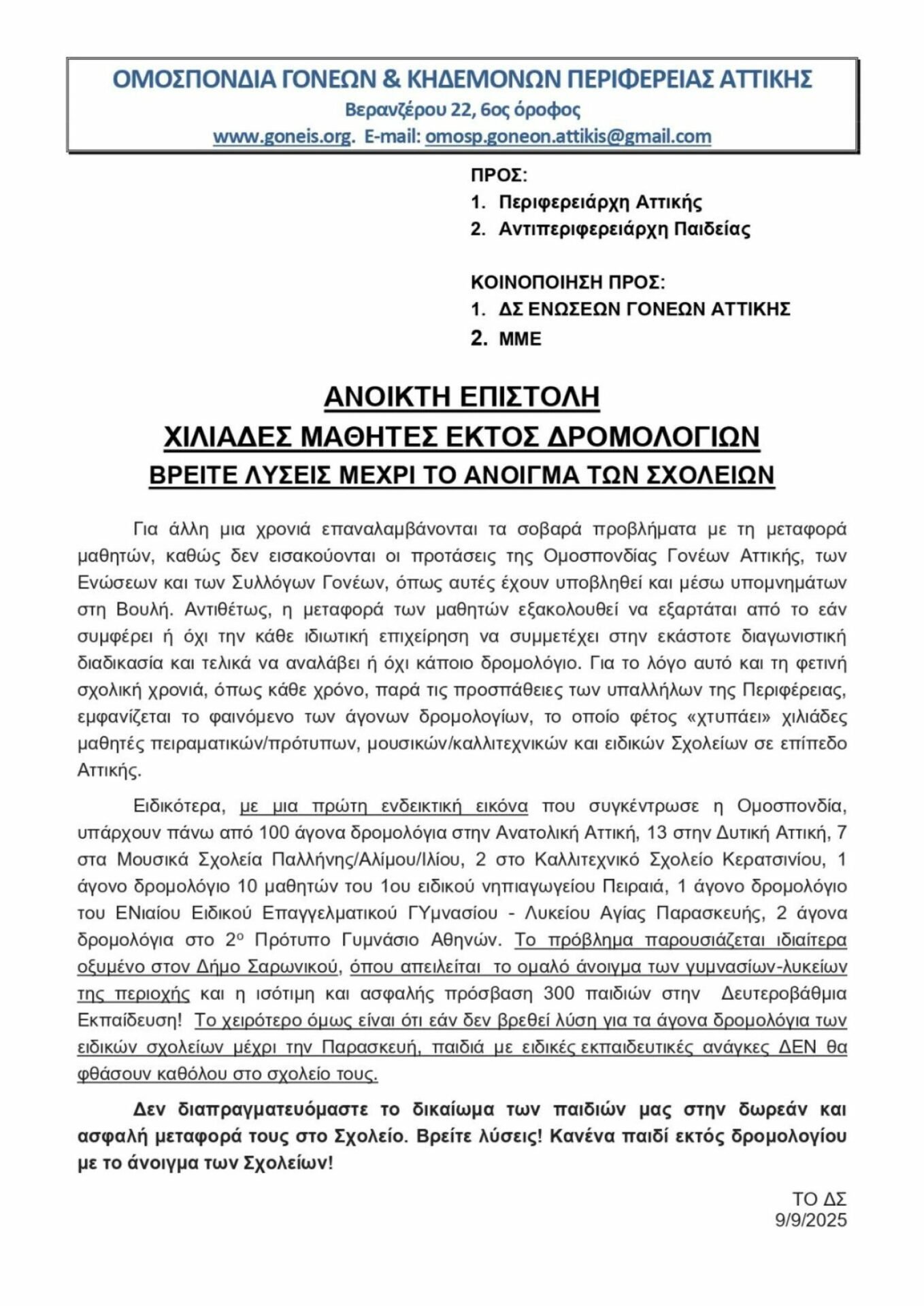 Σχολεία: Σοβαρές ελλείψεις στη μετακίνηση μαθητών - Πάνω από 120 «άγονα» δρομολόγια στην Αττική