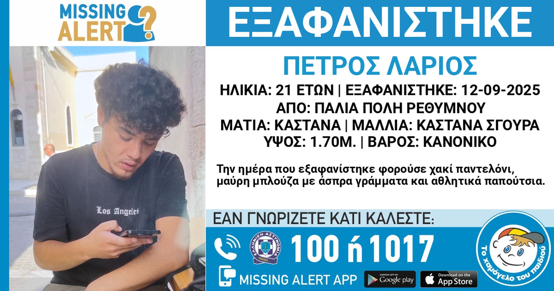 Ρέθυμνο - εξαφάνιση - Χαμόγελο του παιδιού