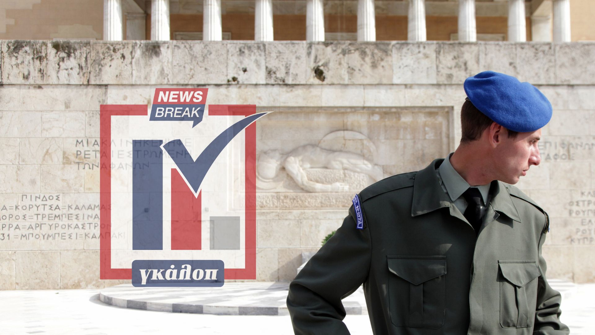 Δημοσκόπηση: Συμφωνείτε με τη φύλαξη του Αγνώστου Στρατιώτη από τον Στρατό;
