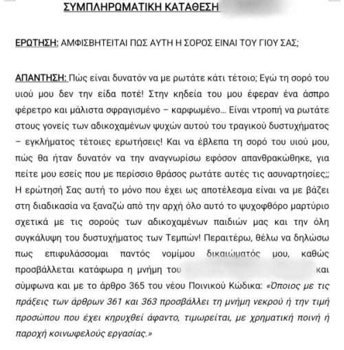 έγγραφο, Τέμπη