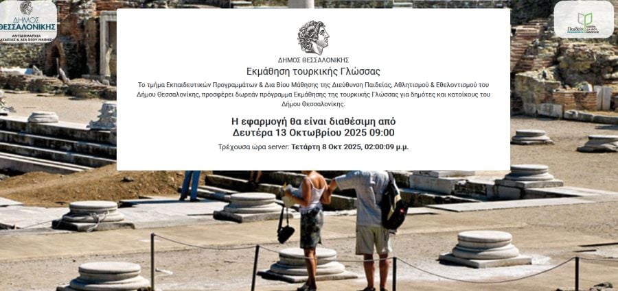 Δήμος Θεσσαλονίκης, εφαρμογή, τουρκικά