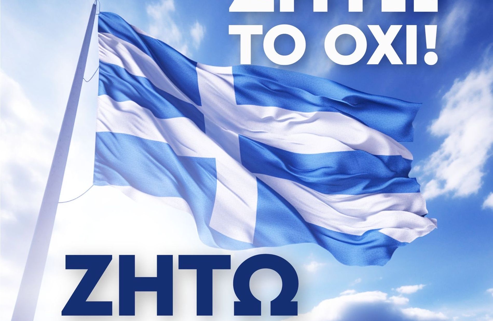Τη σημαία ποιας χώρας έβαλε σε ανάρτησή του για την 28η Οκτωβρίου ο Στέλιος Πέτσας;