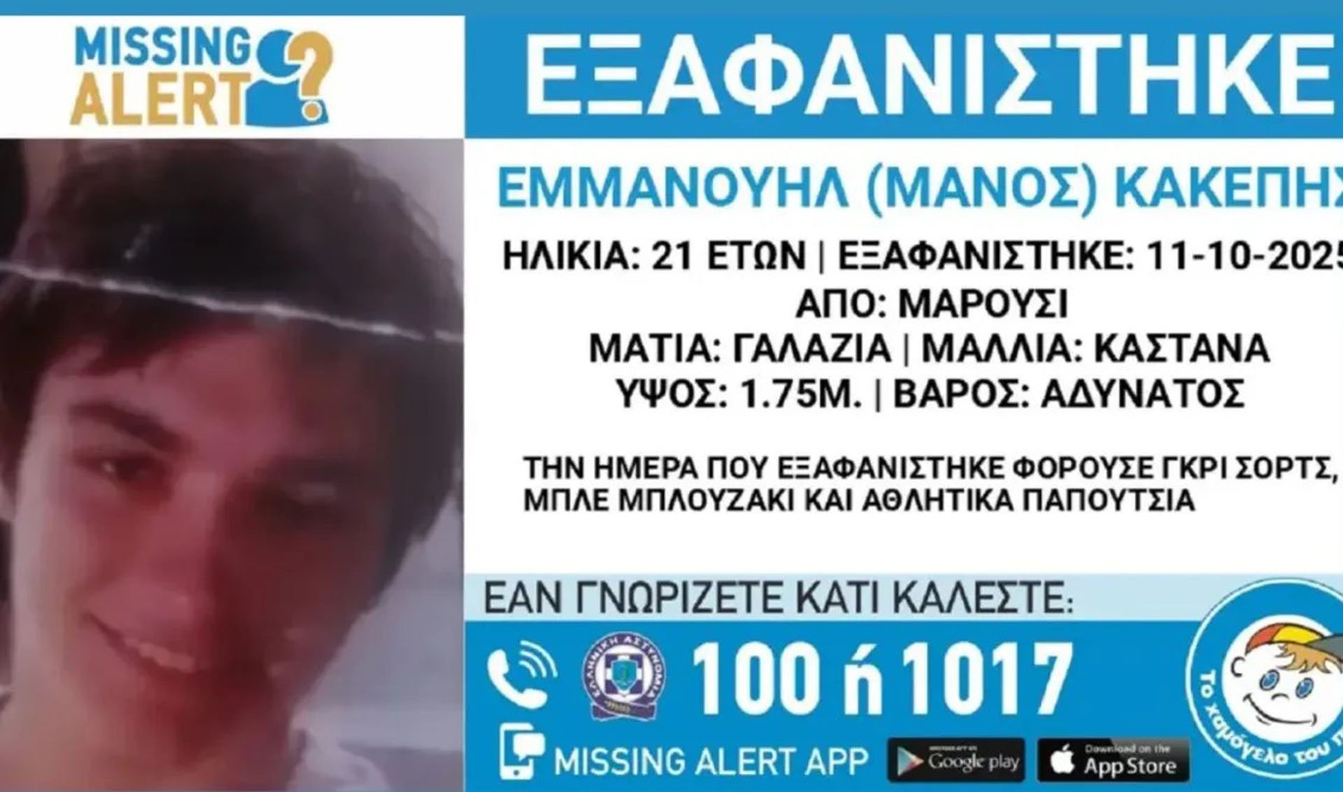 Αναζητούν πληροφορίες για 21χρονο που εξαφανίστηκε από το Μαρούσι