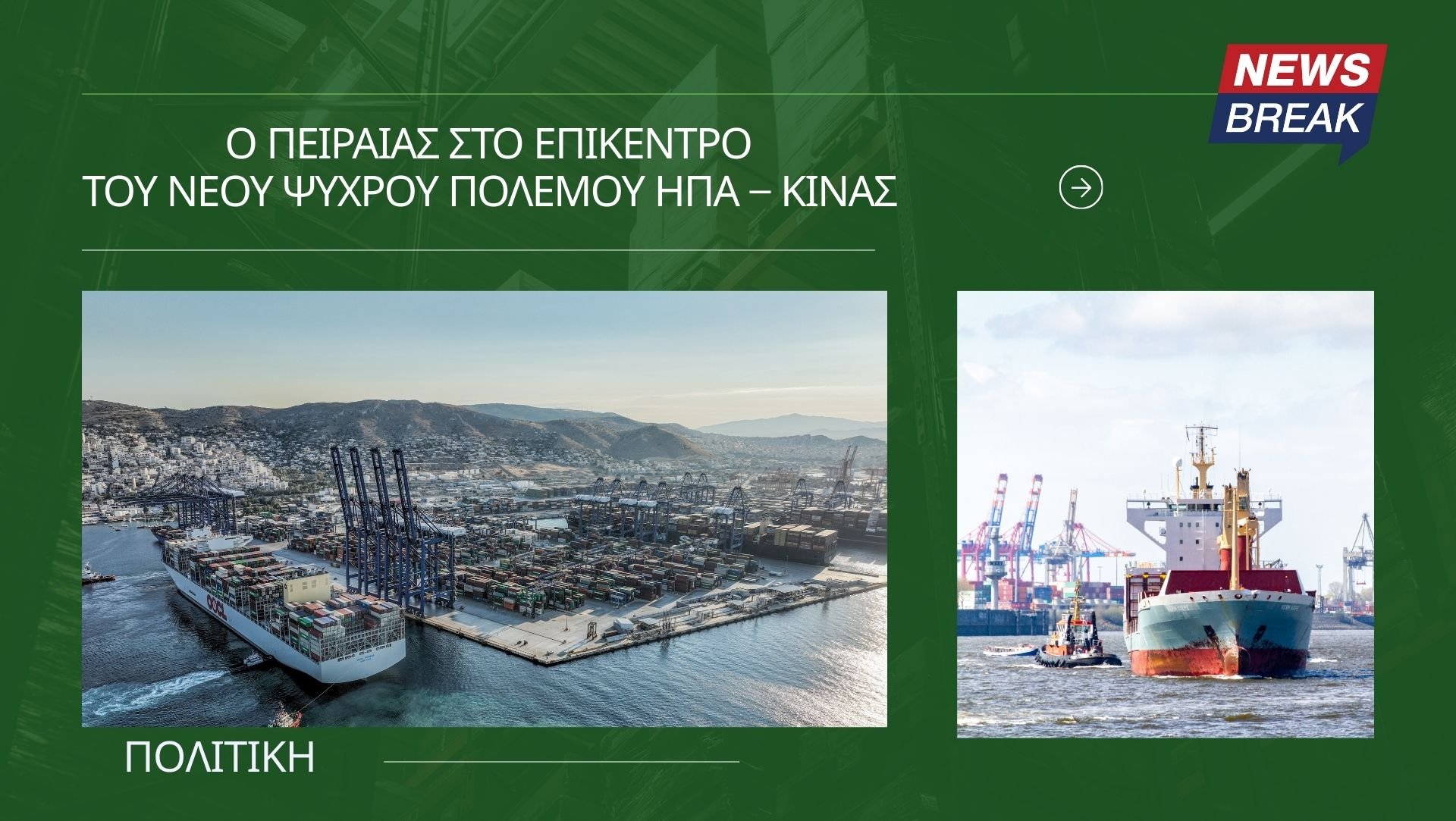 Ο Πειραιάς στο επίκεντρο του νέου Ψυχρού Πολέμου ΗΠΑ – Κίνας