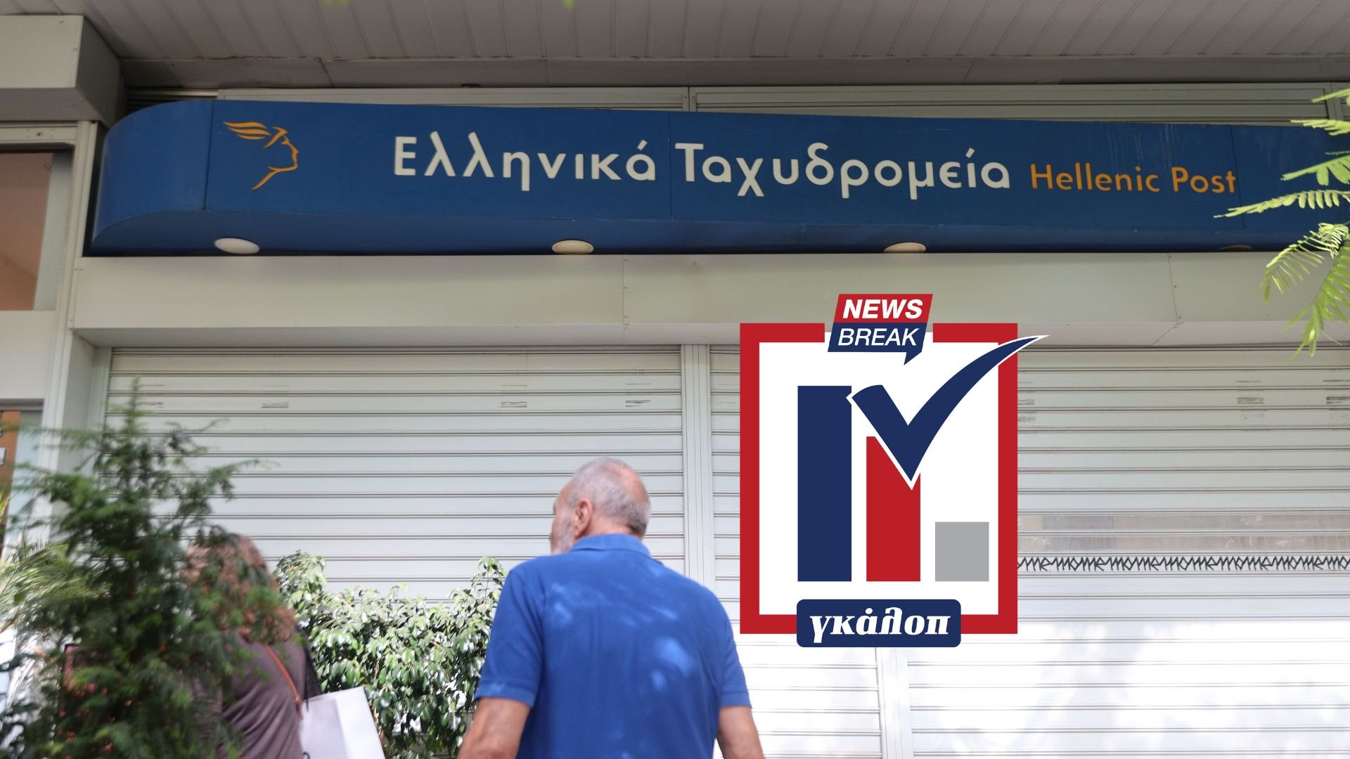 Δημοσκόπηση: Ποιος ευθύνεται για το φιάσκο με τα ΕΛΤΑ;