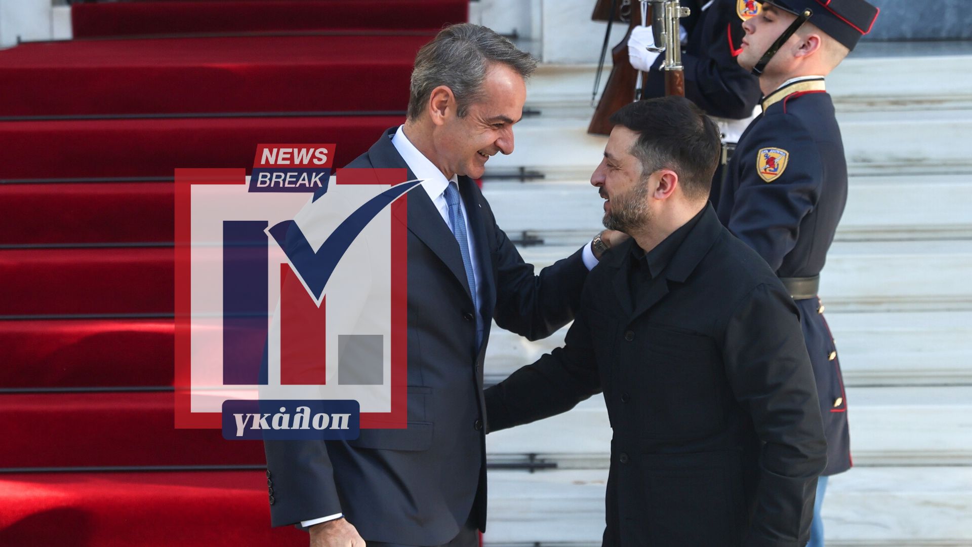 Δημοσκόπηση: Ωφέλησε την Ελλάδα η επίσκεψη Ζελένσκι;