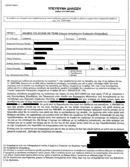 έγγραφο, Anubis, καταγγελίες