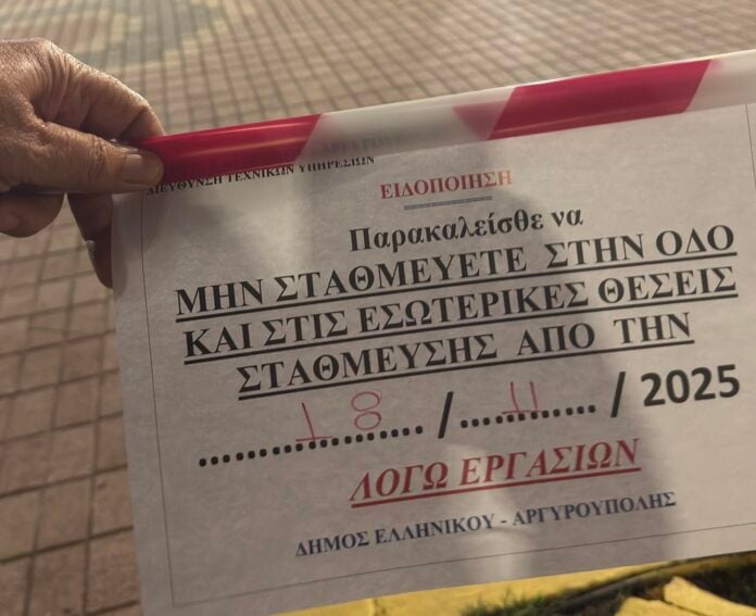 Έργα… στην Ελευσίνα; Η ανακοίνωση του Δήμου Ελληνικού–Αργυρούπολης που… ταξίδεψε λάθος