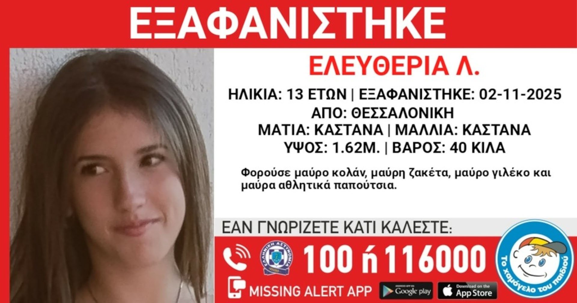 Από το απόγευμα της Κυριακής χάθηκαν τα ίχνη 13χρονης στη Θεσσαλονίκη